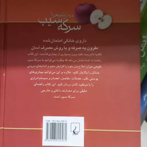 کتاب درمان طبیعی با سرکه سیب