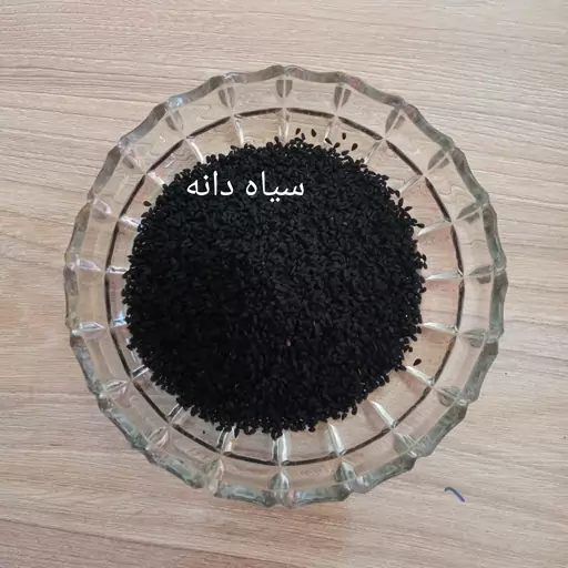 سیاه دانه (100گرم)