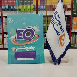 کتاب EQ جامع ششم دبستان گاج