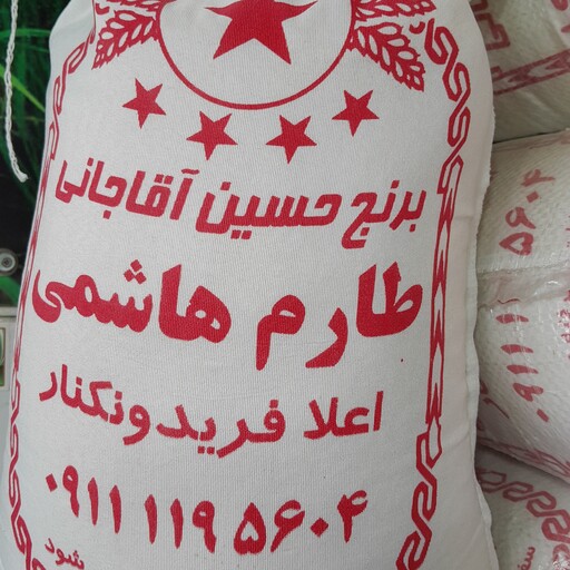 برنج فریدونکنار طارم هاشمی اعلاء10کیلویی ارسال رایگان