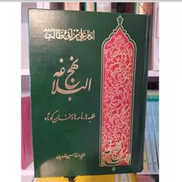 کتاب نهج البلاغه امام علی علیه السلام قطع وزیری گالینگور 