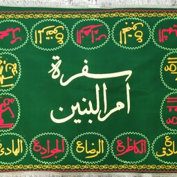 سفره ام البنین علیه السلام از پارچه مخمل جیر سبز رنگ 120 در 90 سانتی متر