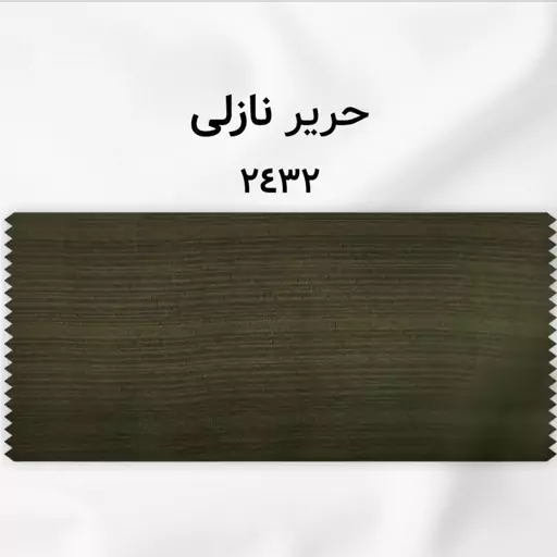 پرده حریر کتان بافت دار پانچ شده رنگ یشمی ابعاد 150در280(یک قواره )