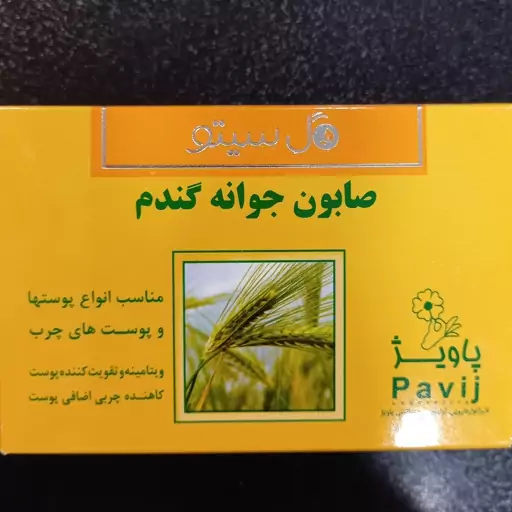 صابون گیاهی جوانه گندم . شرکت معتبر  پاویژ. مناسب انواع پوستها و پوستهای چرب . با قیمت قبلی