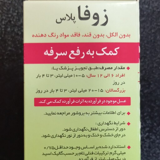 شربت گیاهی ضد سرفه زوفا. حاوی عسل . موثر  و عالی . بهبود سرفه و تنگی نفس. کاهش ترشحات حلق.