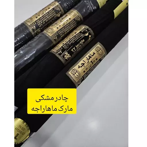 پارچه چادر مشکی چادر ماهاراجه ژاپن جنس عالی وقیمت عالیارسال به تمام نقاط کشور  هرقواره 465 سانتیمتر است