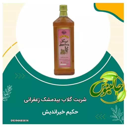 شربت گلاب بید مشک زعفرانی کاملا ارگانیک باطعمی عالی جایگزین نوشیدنی های مضر تقویت سیستم گوارش  اعصاب درغرفه جالینوس مشهد