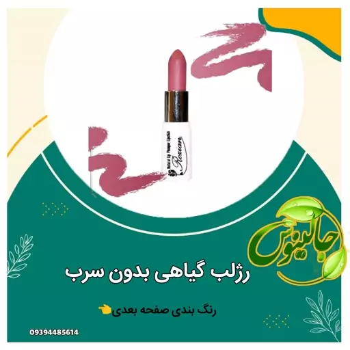 رژ لب های گیاهی  بدون سرب رنگ بندی جذاب تقویتی و  ابرسان دارای ویتامین پوشانندگی عالی  تولیدشده باکره شیا درغرفه جالینوس