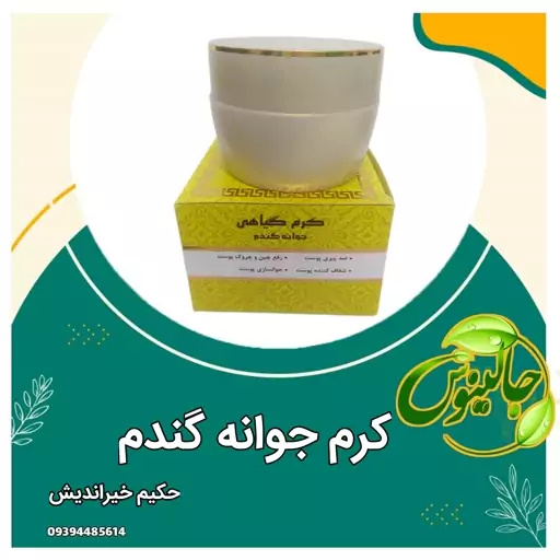 کرم  جوانه گندم کاملا گیاهی شاداب کننده شفاف  کننده  ضدچین وچروک برای  پوست های معمولی وخشک درغرفه جالینوس مشهد