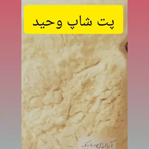 آردارزن درجه یک وممتازتضمین ازماخریدازشما