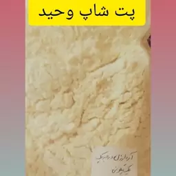 آردارزن درجه یک وممتازتضمین ازماخریدازشما