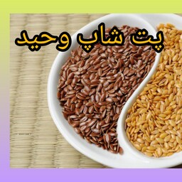 کتان قهوه ای یابذرک خوراکی 250گرمی