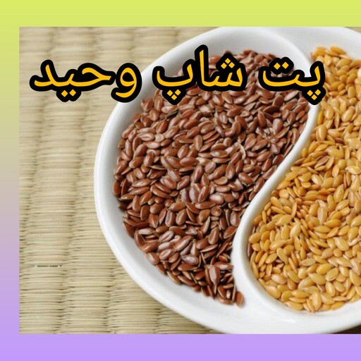 کتان قهوه ای یابذرک خوراکی 250گرمی