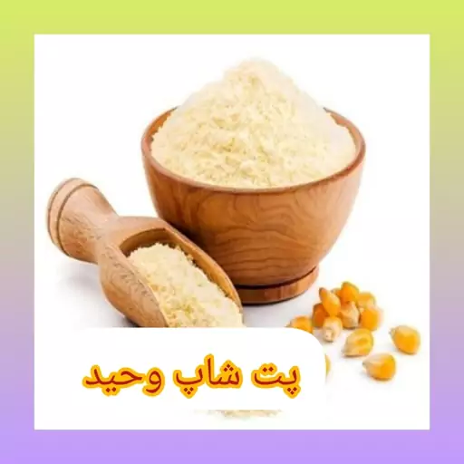 آردذرت غنی شده 1000گرمی درجه یک ممتاز  کیفیت از ما خرید از شما 