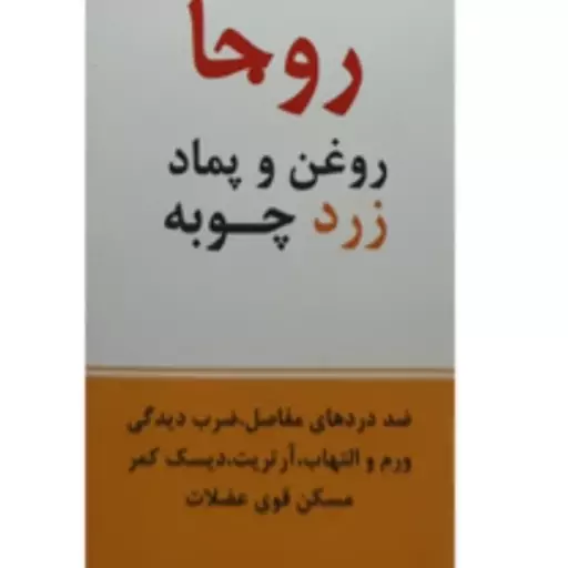 روغن و پماد زردچوبه روجا