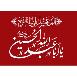 پرچم ساتن یا ابا عبدالله (سایز50در70) پارچه ساتن چاپ سیلک 