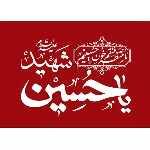 پرچم ساتن محرم با چوب سایز50در70 (5عددی) آجرک الله  یا صاحب الزمان مشکی .یا حسین قرمز.یا ابالفضل سبز 