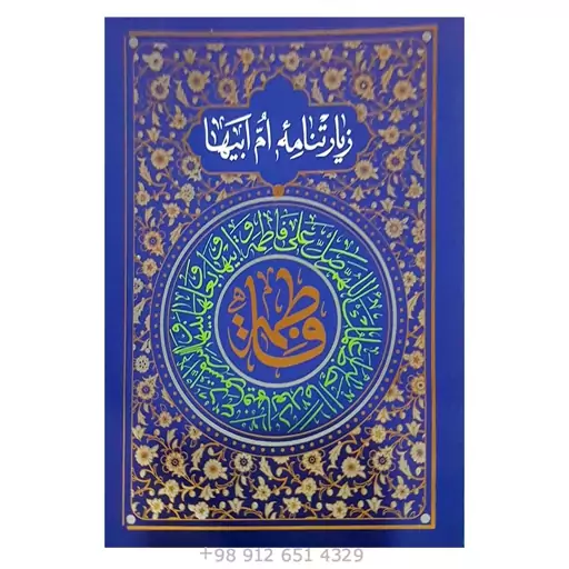 کتابچه زیارت نامه ام ابیها