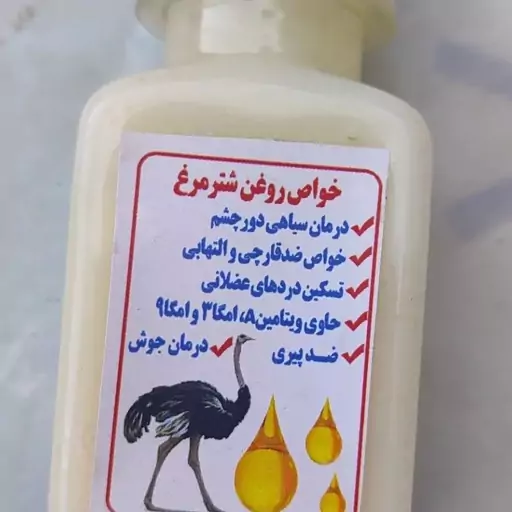 روغن شتر مرغ صدرصد طبیعی مستقیم از مزرعه شترمرغ 