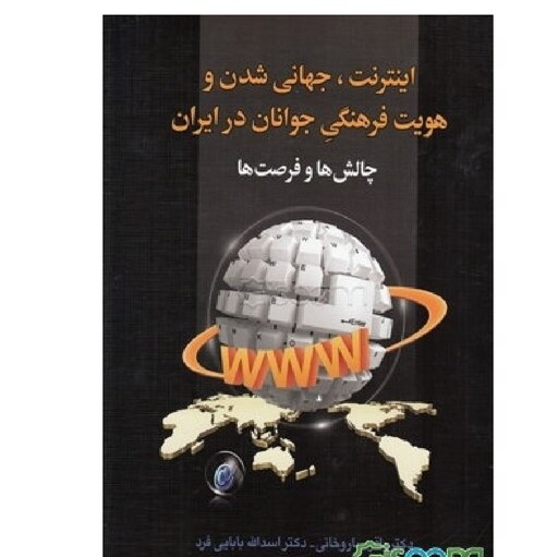 اینترنت جهانی شدن و هویت فرهنگی جوانان ایران چالشها فرصتها نوشته باقر ساروخانی