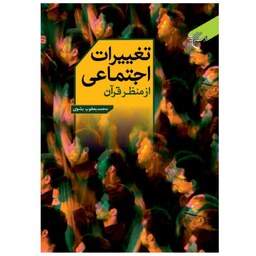 تغییرات اجتماعی از منظر قرآن جلدگالینگور  نوشته محمد یعقوب بشوی