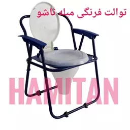 توالت فرنگی مبله تاشو حامی تن کد 310