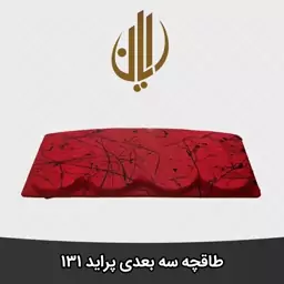 طاقچه سه بعدی پراید 131