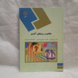 کتاب مفاهیم و روشهای آماری تالیف پرویز نصیری چاپ1388