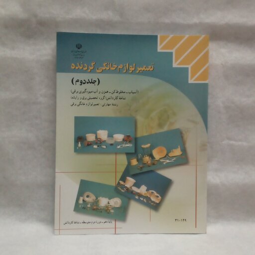 کتاب تعمیرلوازم خانگی گردنده جلددوم آسیاب مخلوط کن همزن آب میوه گیری برقی تالیف محمد حیدری چاپ1399