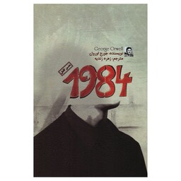 کتاب 1948 - جورج اورول - متن کامل رمان هزار و نهصد و هشتاد و چهار 