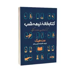 کتاب کتابخانه نیمه شب - مت هیگ - نشر آراستگان