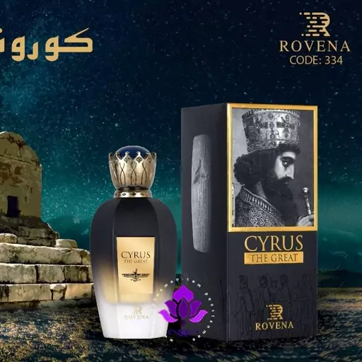  عطر ادکلن مردانه کوروش کبیر روونا (Rovena Cyrus the Great)