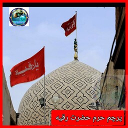 پرچم متبرک حرم حضرت رقیه  (محصول جدید)جمکران خورشید آل یاسین پخش پرچم حرم امام حسین و حرم حضرت عباس و حرم حضرت زینب و..