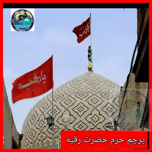 پرچم متبرک حرم حضرت رقیه  (محصول جدید)جمکران خورشید آل یاسین پخش پرچم حرم امام حسین و حرم حضرت عباس و حرم حضرت زینب و..