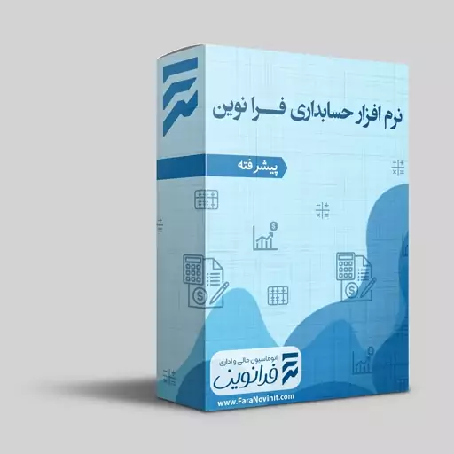 نرم افزار حسابداری سطح ساده