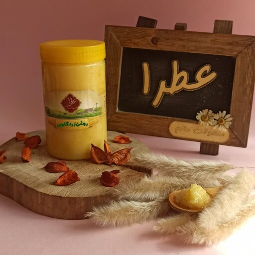 روغن زرد گاوی 500 گرمی عطرا