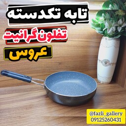 تابه عروس سایز 22      ماهیتابه عروس  تفلون گرانیت تابه تفلون عروس  تابه تکدسته عروس  ماهیتابه تک دسته عروس 