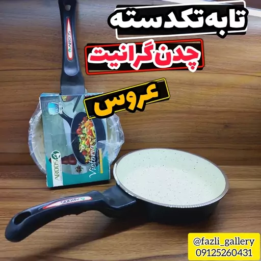 تابه عروس سایز 20       ماهیتابه عروس  چدن گرانیت تابه چدن عروس  تابه تکدسته ویکتوریا عروس  ماهیتابه تک دسته عروس 