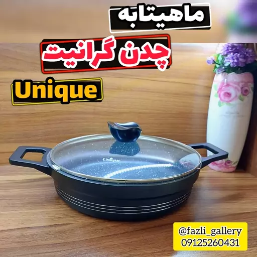 تابه سایز 28 یونیک تابه یونیک 7815 تابه 7815 یونیک ماهیتابه تک یونیک 7815 تابه چدن یونیک 7815 تابه گرانیت یونیک 7815