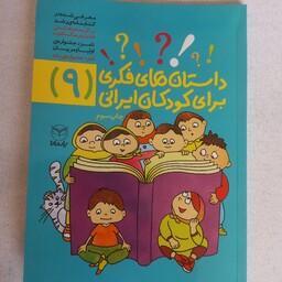 داستانهای فکری برای کودکان ایرانی جلد 9 از مجموعه ده جلدی ویژه کودکان 8 تا 14 ساله
