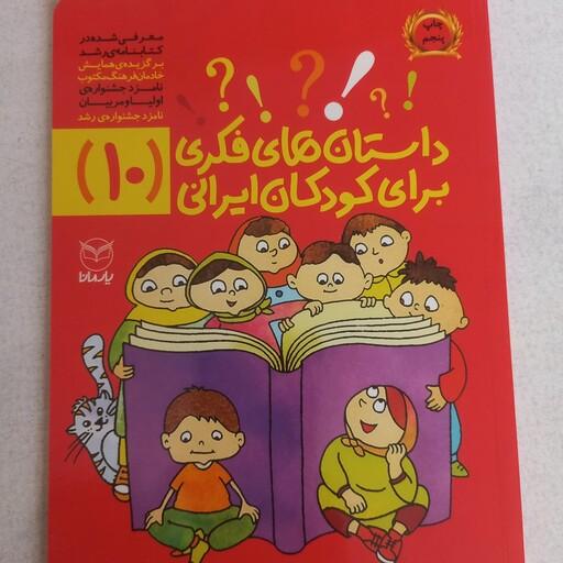  داستانهای فکری برای کودکان ایرانی جلد 10 از مجموعه ده جلدی ویژه کودکان 8 تا 14 ساله