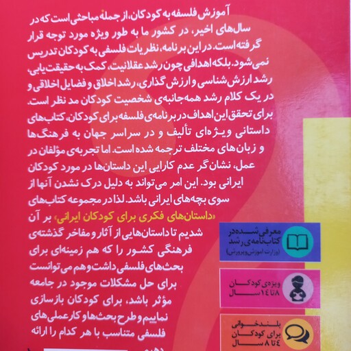 داستانهای فکری برای کودکان ایرانی جلد 9 از مجموعه ده جلدی ویژه کودکان 8 تا 14 ساله