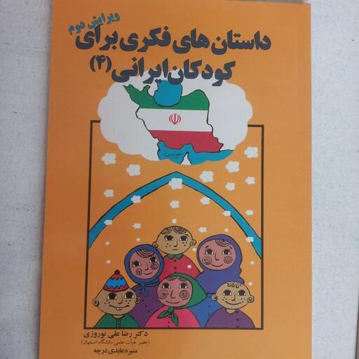 داستانهای فکری برای کودکان ایرانی جلد 4 از مجموعه ده جلدی ویژه کودکان 8 تا 14 ساله