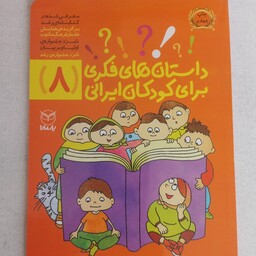 داستانهای فکری برای کودکان ایرانی جلد 8 از مجموعه ده جلدی ویژه کودکان 8 تا 14 سال