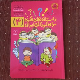 داستانهای فکری برای کودکان ایرانی جلد 4 از مجموعه ده جلدی ویژه کودکان 8 تا 14 ساله