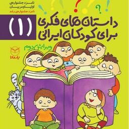 داستانهای فکری برای کودکان ایرانی جلد 1 از مجموعه ده جلدی ویژه کودکان 8 تا 14 ساله