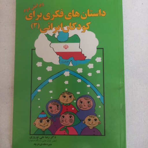 داستانهای فکری برای کودکان ایرانی جلد 3 از مجموعه ده جلدی ویژه کودکان 8 تا 14 ساله