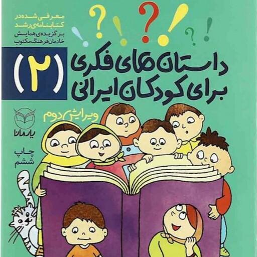 داستانهای فکری برای کودکان ایرانی جلد 2 از مجموعه ده جلدی ویژه کودکان 8 تا 14 ساله