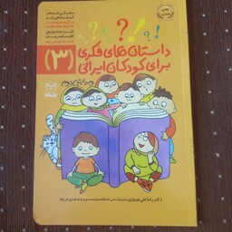 داستانهای فکری برای کودکان ایرانی جلد 3 از مجموعه ده جلدی ویژه کودکان 8 تا 14 ساله