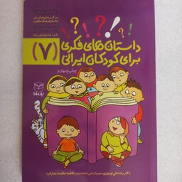 داستانهای فکری برای کودکان ایرانی جلد 7  از مجموعه ده جلدی ویژه کودکان 8 تا 14 ساله